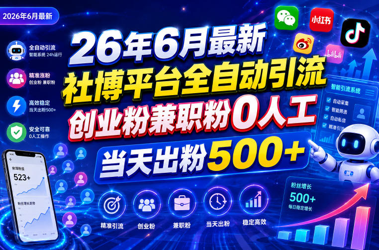 26年6月最新社博平台全自动引流创业粉兼职粉0人工当天出粉500+-凡人轻创