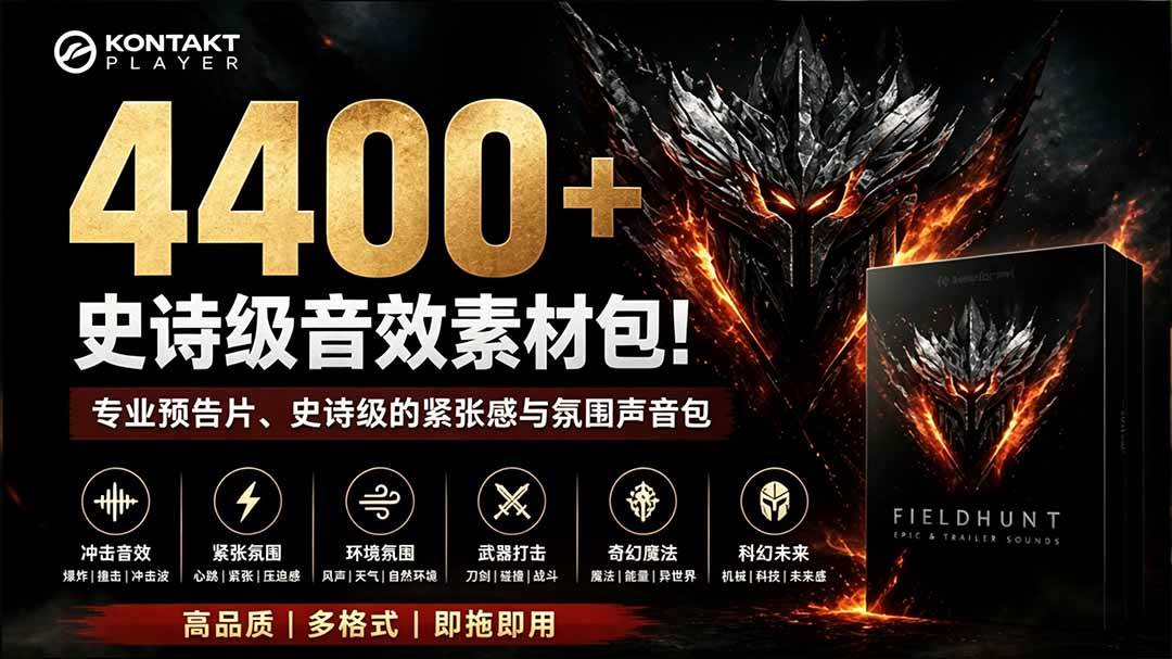 （19808期）4400+个史诗级音效素材包！专业预告片、史诗级的紧张感与氛围声音包，中文分类，超级精选包-凡人轻创