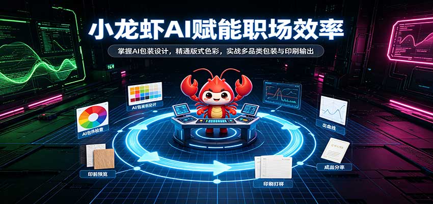 小龙虾AI赋能职场效率:掌握AI包装设计,精通版式色彩,实战多品类包装与印刷输出-凡人轻创