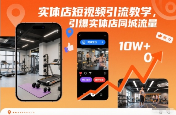 实体店短视频引流教学，引爆实体店同城流量-凡人轻创