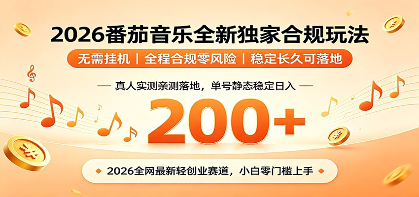 番茄音乐2026最新独家玩法 不挂机不违规 单号实测落地日收200+-凡人轻创