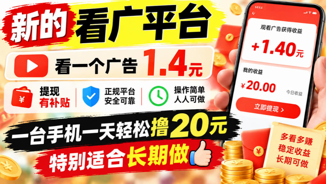 一个新的看广平台,看一个广告1.4元,提现有补贴,一台手机一天轻松撸20+,特别适合长期做【揭秘】-凡人轻创