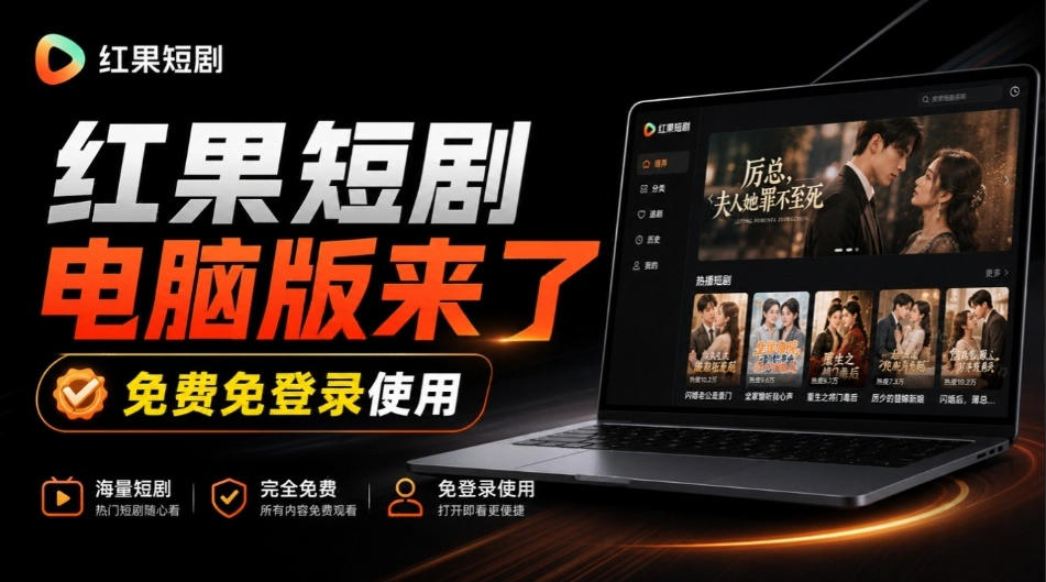 Github最新热门项目!红果短剧电脑版+TV版本来了,大屏追剧更爽,体验丝滑安装即用hongguo-desktop-凡人轻创