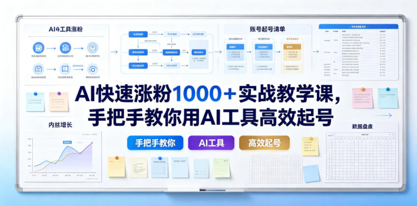 AI快速涨粉1000+实战教学课,手把手教你用AI工具高效起号-凡人轻创