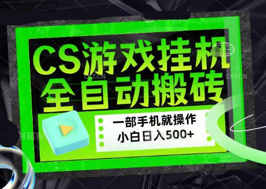 百万粉丝博主在用的【游戏搬砖】黑科技，同款賺钱软件，日入四位数，小白可当天学会，当天见收益【揭秘】-凡人轻创