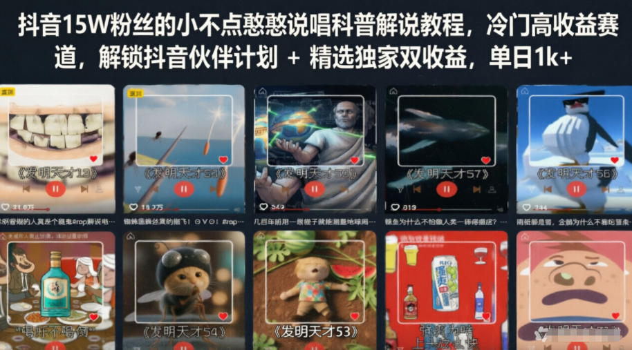 抖音15W粉丝的小不点憨憨说唱科普解说教程,冷门高收益赛道,解锁抖音伙伴计划+精选独家双收益,单日1k+-凡人轻创
