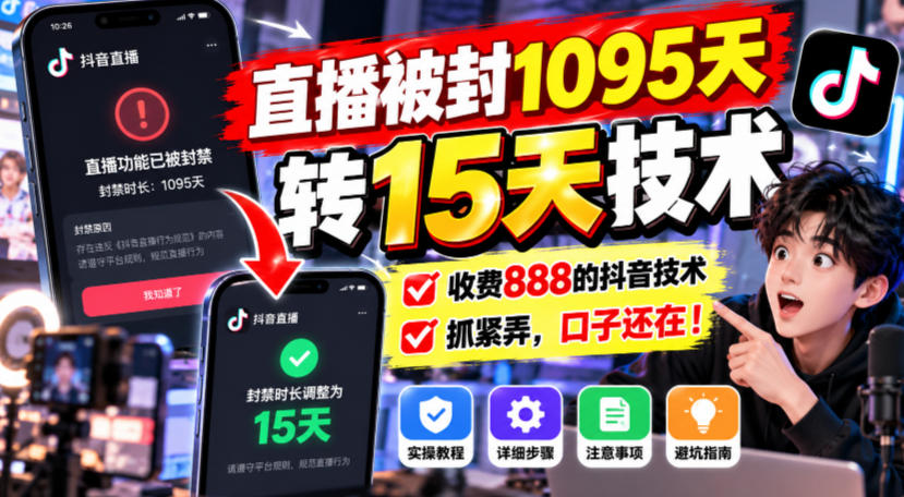 直播被封1095天转15天技术,收费888的抖音技术,抓紧弄,口子还在!-凡人轻创