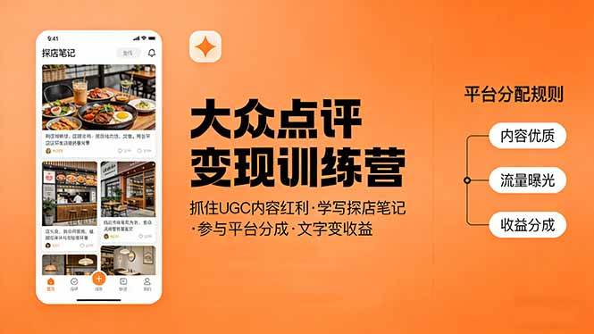 (17647期)大众点评变现训练营:抓住UGC内容红利,学写探店笔记,参与平台分成,让文字直接变收益-凡人轻创