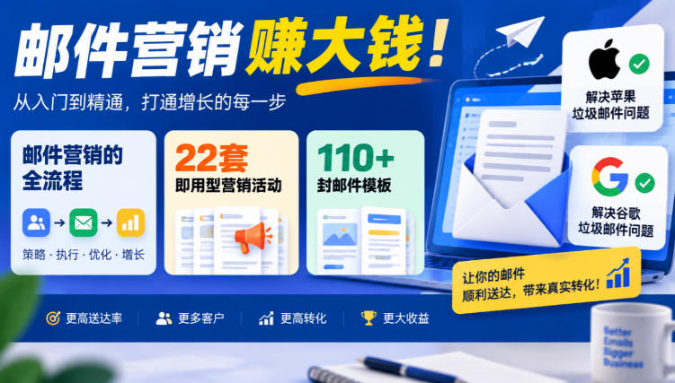 【无水印】邮件营销賺大钱！邮件营销的全流程，22套即用型营销活动与110+封邮件模板，还能解决苹果谷歌垃圾邮件问题【原创双语字幕】-凡人轻创