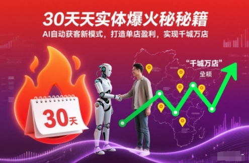 30天实体爆火秘籍，AI自动获客新模式，打造单店盈利，实现千城万店-凡人轻创