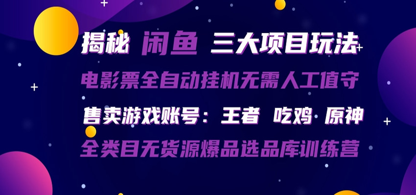 闲鱼三种玩法 全自动电影票 售卖游戏账号 爆品选品库训练营 闲鱼三种玩法 全自动电影票 售卖游戏账号 爆品选品库训练营