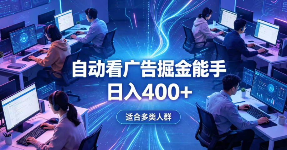 全脚本0基础自动看广告，单日收益400+，别再找高门槛副业，项目简单上手，收益看得见，没有复杂操作，AI全自动，设置一次全天自动跑收益【揭秘】-凡人轻创