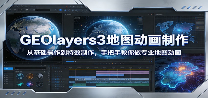 GEOlayers3地图动画制作：从基础操作到特效制作，手把手教你做专业地图动画-凡人轻创