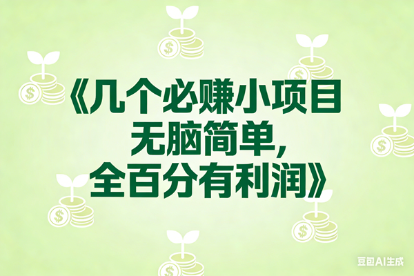 （17135期）8个必赚小项目，无脑简单，百分百有利润，副业首选，日入300+-凡人轻创