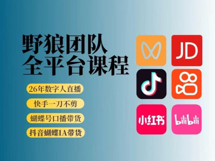 野狼团队2026新版全平台短视频带货教学，打开流量突破口，开始Ai带货（更新26年3月）-凡人轻创