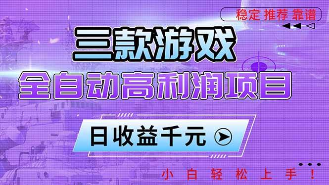 (16821期)三款游戏全自动高利润项目,日收益1000+,小白轻松上手!-凡人轻创
