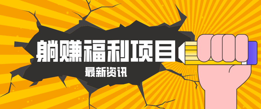 躺赚福利项目，淘宝一分购3.0，无套路高收益每天花2小时，轻松月收益千元！-凡人轻创