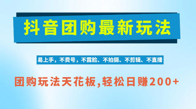 抖音AI团购项目,独家技术,无需拍摄剪辑,项目红利期轻松日入200+【揭秘】-凡人轻创