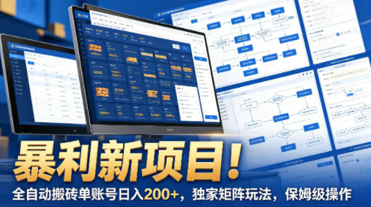 暴利新项目！全自动搬砖单账号日入200+，独家矩阵玩法，保姆级操作【揭秘】-凡人轻创