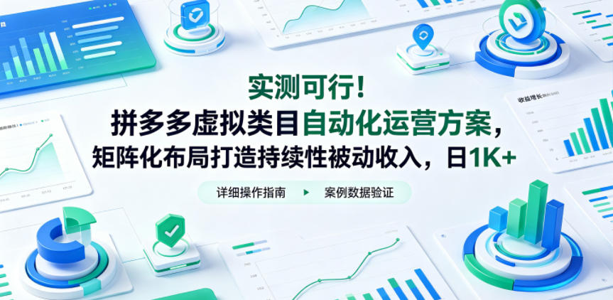 实测可行!拼多多虚拟类目自动化运营方案,矩阵化布局打造持续性被动收入,日1K+【揭秘】-凡人轻创