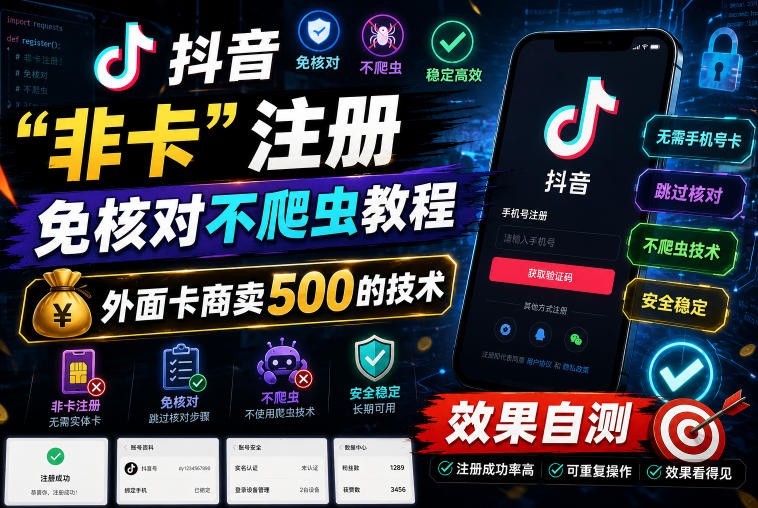抖音“非卡”注册免核对不爬虫教程,外面卡商卖500的技术,效果自测-凡人轻创