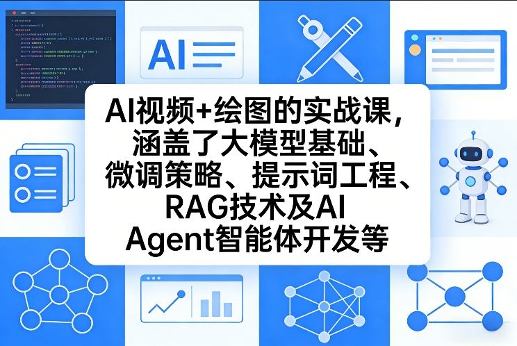 AI视频+绘图的实战课，涵盖了大模型基础、微调策略、提示词工程、RAG技术及AI Agent智能体开发等（更新）-凡人轻创