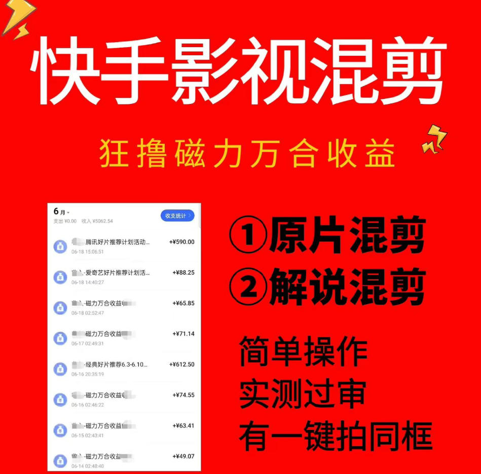 快手影视混剪项目，狂撸磁力万合收益，简单操作，实测过审，有一键拍同框，单日收益500+-凡人轻创