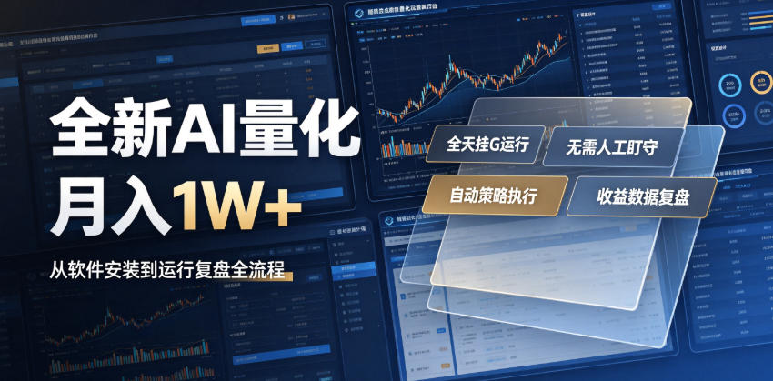 全新AI量化月入1W+，一台电脑全天挂G运行，不用盯不用操作，懒人专属副业！【揭秘】-凡人轻创