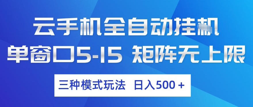 云手机全自动挂G,单窗口5-15,矩阵无上限,三种模式玩法,日入5张+【揭秘】-凡人轻创
