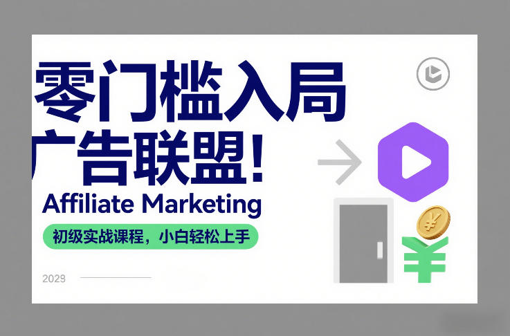 零门槛入局广告联盟！Affiliate Marketing初级实战课程，小白轻松上手-凡人轻创