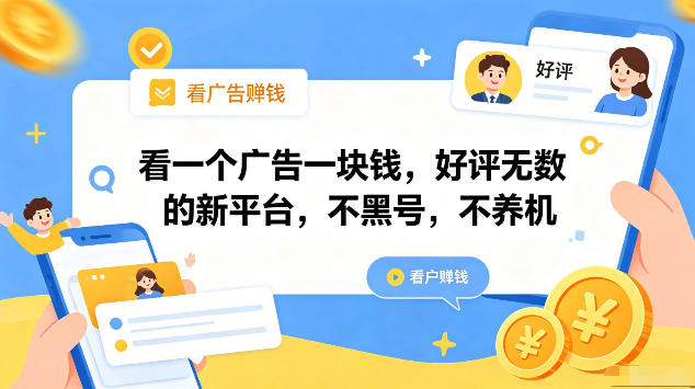 看一个广告一块钱,好评无数的新平台,不黑号,不养机,一部手机一天撸几十,可矩阵【揭秘】-凡人轻创