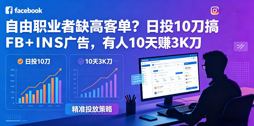 自由职业者缺高客单？日投10刀搞FB+INS广告，有人10天赚3K刀！【原创双语字幕】-凡人轻创