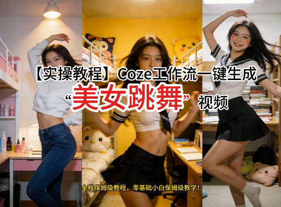 通过Coze工作流，制作《美女跳舞》视频，几分钟制作一个视频从0到1演示搭建过程，实操教学-凡人轻创