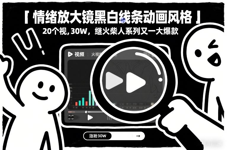 情绪放大镜黑白线条动画风格，20个视频，涨粉30W，继火柴人系列又一大爆款-凡人轻创