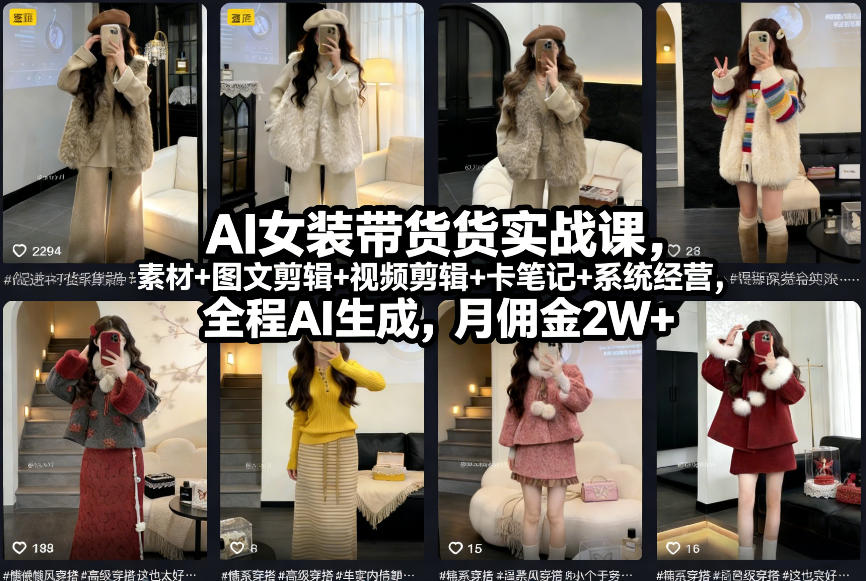 AI女装带货实战课，起号+素材+图文剪辑+视频剪辑+卡笔记+系统经营，全程AI生成，月佣金2W+-凡人轻创