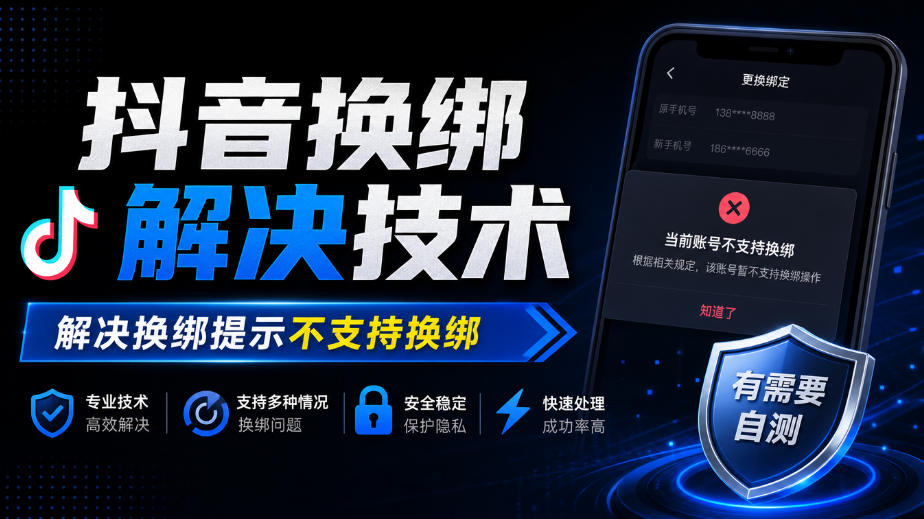 抖音换绑解决技术,解决换绑提示不支持换绑,有需要自测-凡人轻创