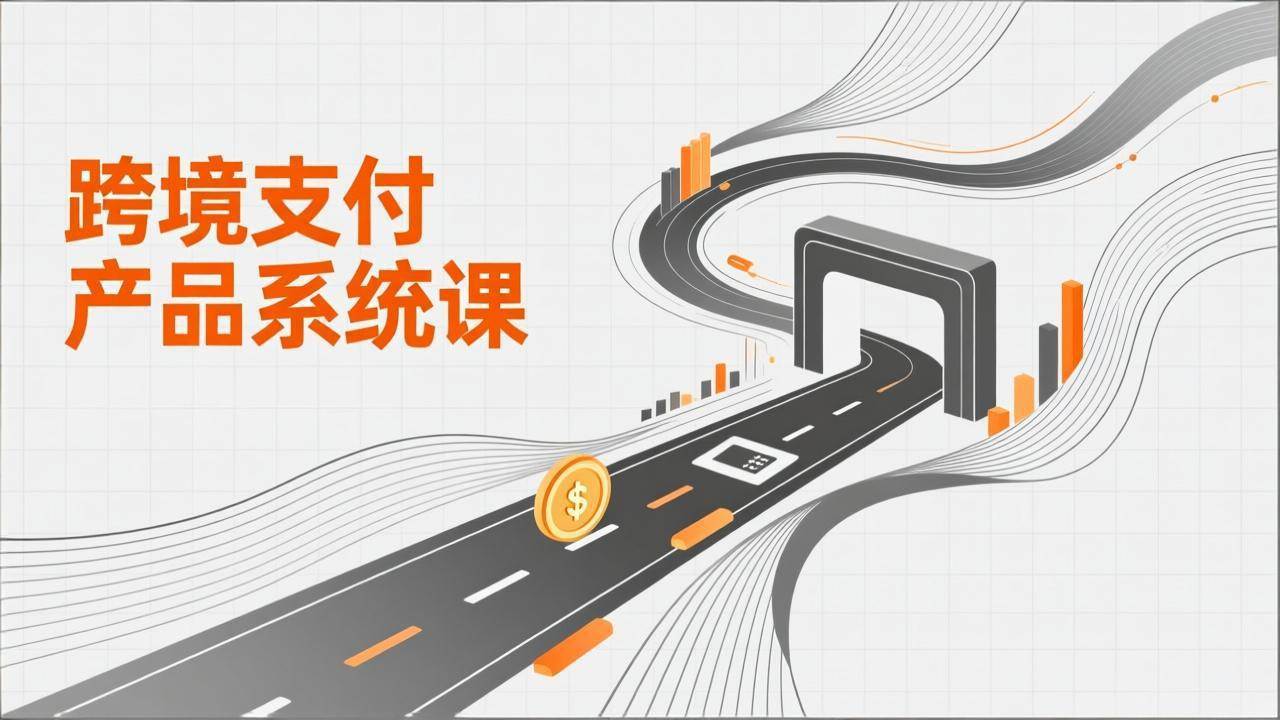 (17289期)跨境支付产品系统课,涵盖基础理论、通道解析、核心系统设计,附赠11套原型,助力升职加薪-凡人轻创