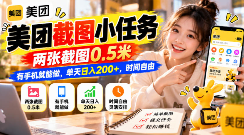 美团截图小任务,两张截图0.5米,有手机就能做,单天日入200+,时间自由【揭秘】-凡人轻创