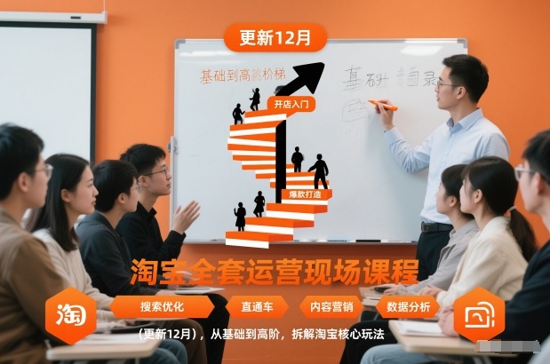 淘宝全套运营现场课程（更新12月），从基础到高阶，拆解淘宝核心玩法-凡人轻创