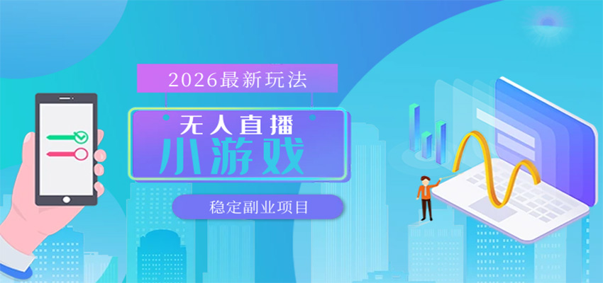 无人小游戏直播,一天搞几百+,独家技术,独家软件,可矩阵开播,长期稳定 无人小游戏直播,一天搞几百+,独家技术,独家软件,可矩阵开播,长期稳定