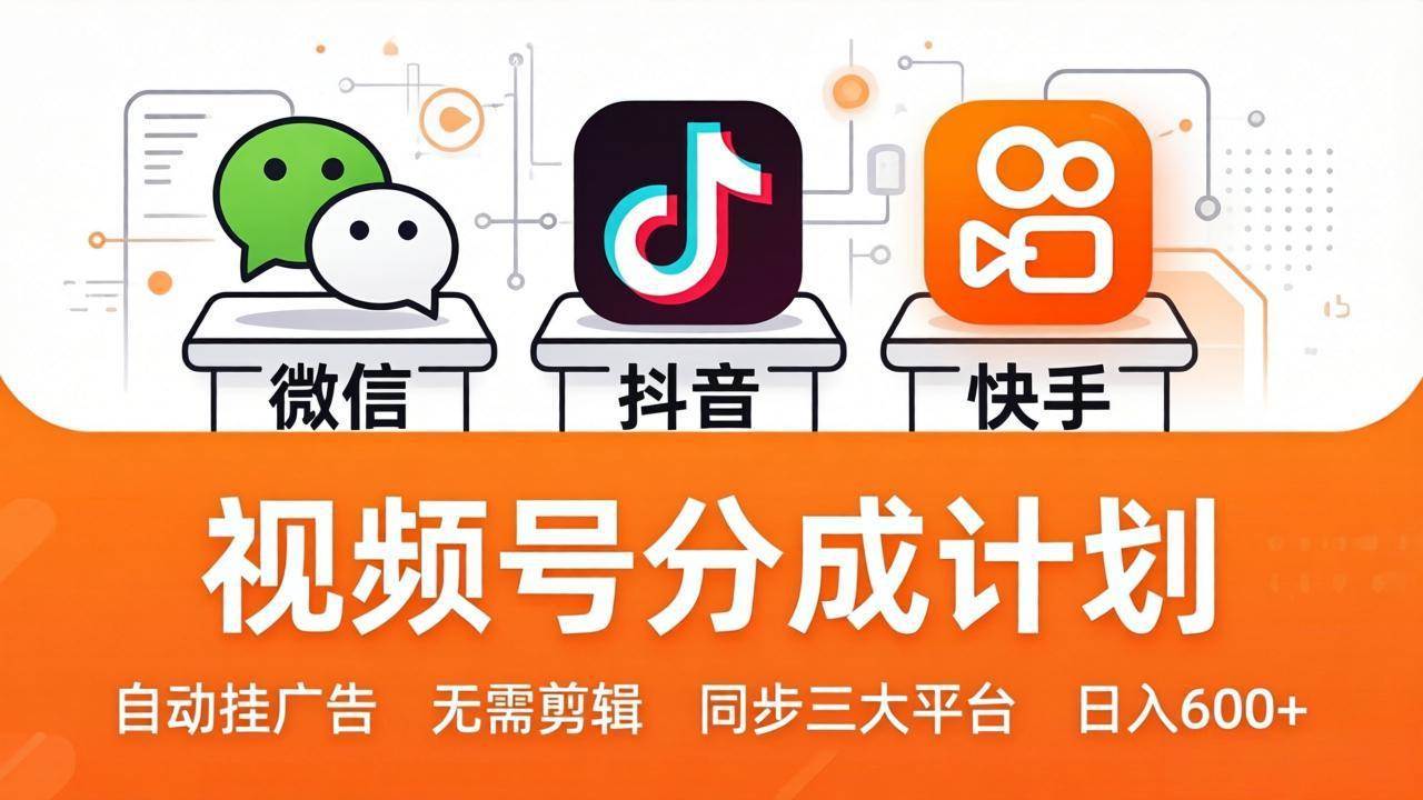 (17945期)视频号分成计划:发视频自动挂广告,无需剪辑同步三大平台,单号轻松日入600+-凡人轻创