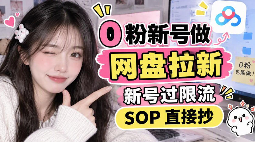 0粉新号做网盘拉新,新号过限流,SOP直接抄-凡人轻创