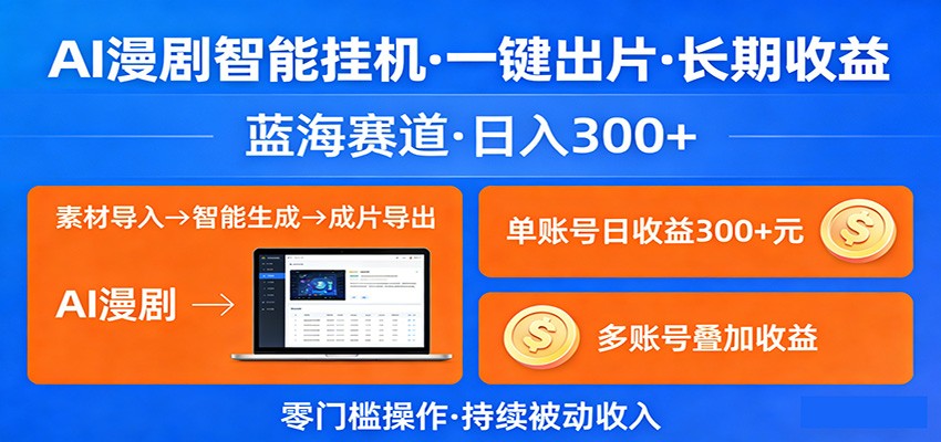 AI漫剧智能挂机,一键出片,长期收益,蓝海赛道,日入300+-凡人轻创