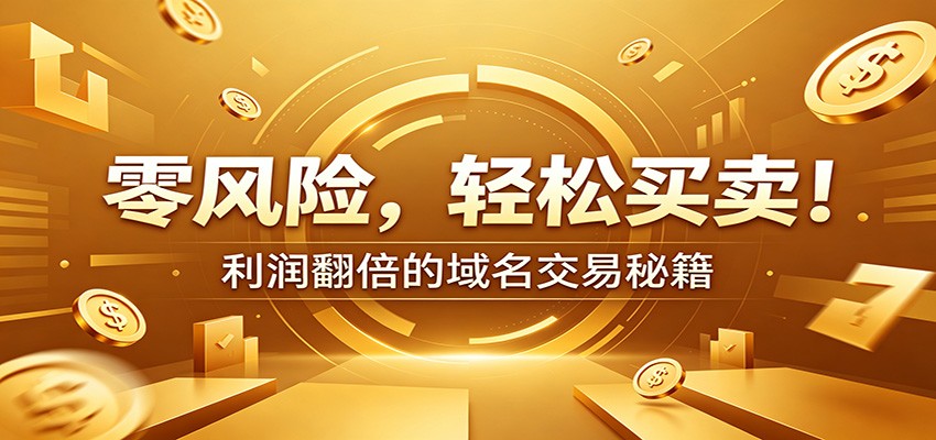 零风险域名交易实战秘籍：新手安全买卖教学，选品定价谈判实现收益翻倍-凡人轻创