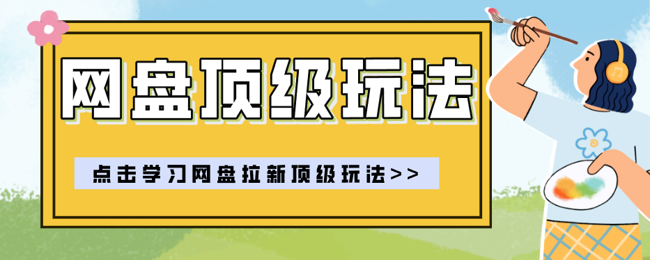 零门槛轻资产创业,一部手机就能做的网盘拉新“神级赛道”玩法,简单粗暴月入10000+ 零门槛轻资产创业,一部手机就能做的网盘拉新“神级赛道”玩法,简单粗暴月入10000+