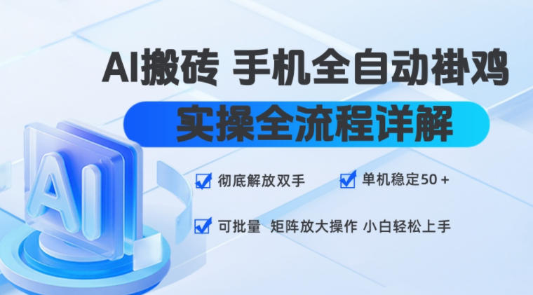 AI搬砖手机全自动褂鸡,实操全流程详解,彻底解放双手,单机稳定50+,可批量矩阵放大操作,小白轻松上手【揭秘】-凡人轻创