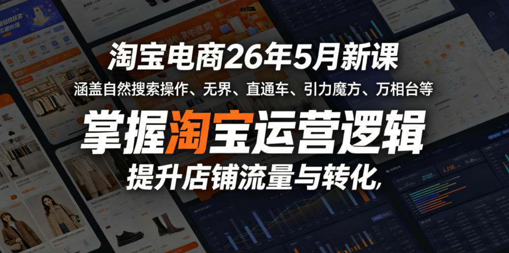淘宝电商26年5月新课,涵盖自然搜索操作、无界、直通车、引力魔方、万相台等,掌握淘宝运营逻辑,提升店铺流量与转化-凡人轻创
