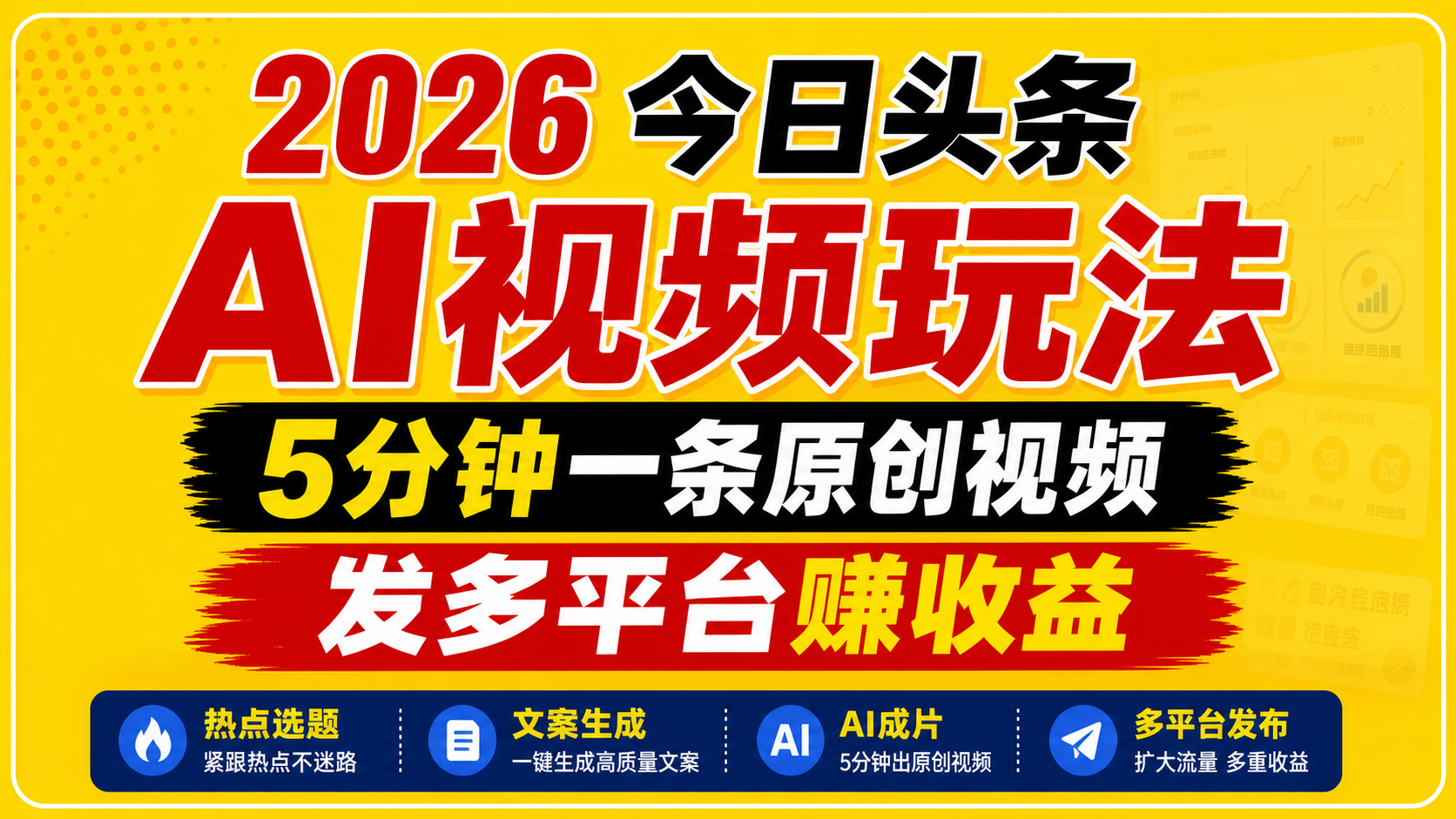 2026今日头条AI视频玩法,5分钟一条原创视频,发多平台赚收益-凡人轻创