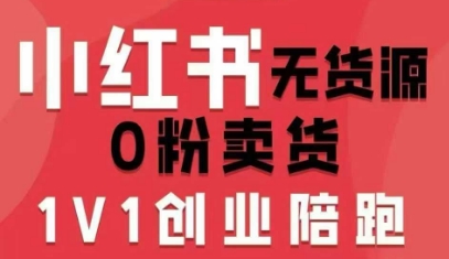 小红书无货源0粉电商课，开店准备、选品策略、笔记撰写、视频剪辑、数据分析、账号打造、资料文档（更新26年3月16日）-凡人轻创