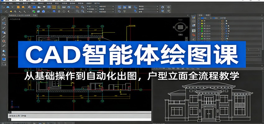 CAD智能体绘图课：从基础操作到自动化出图，户型立面全流程教学-凡人轻创